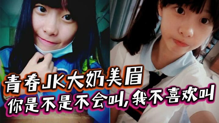 青春JK大奶美眉你是不是不会叫我不喜欢叫稀毛一线.天小鲍鱼玩了半天在家被大鸡吧小哥无套输出内射