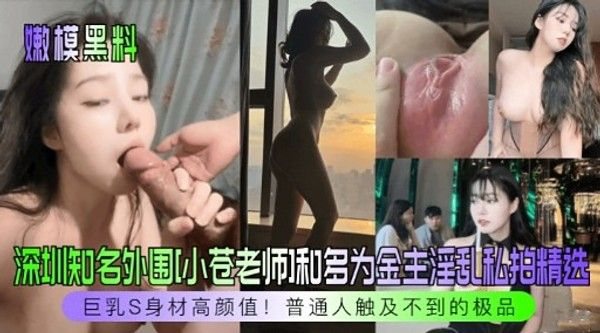 深圳知名外围[小苍老师]和多.为金主淫乱私拍精选