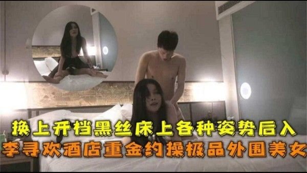 酒.店重金约操极品外围！换上开档黑丝各种姿势后入，太爽太刺激！