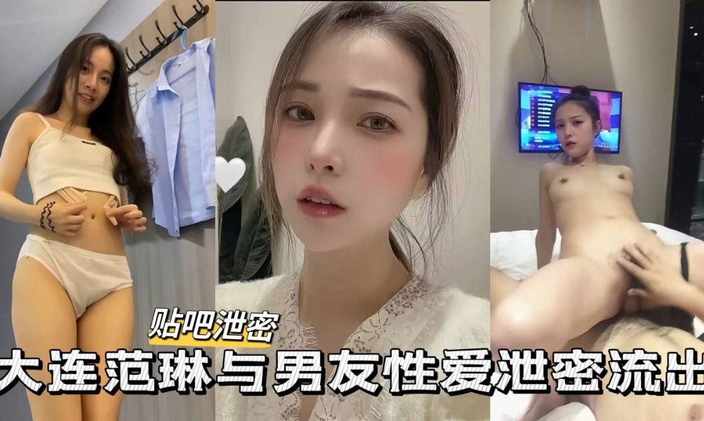 大连极品校花私拍泄密 男友狂干骚穴内射