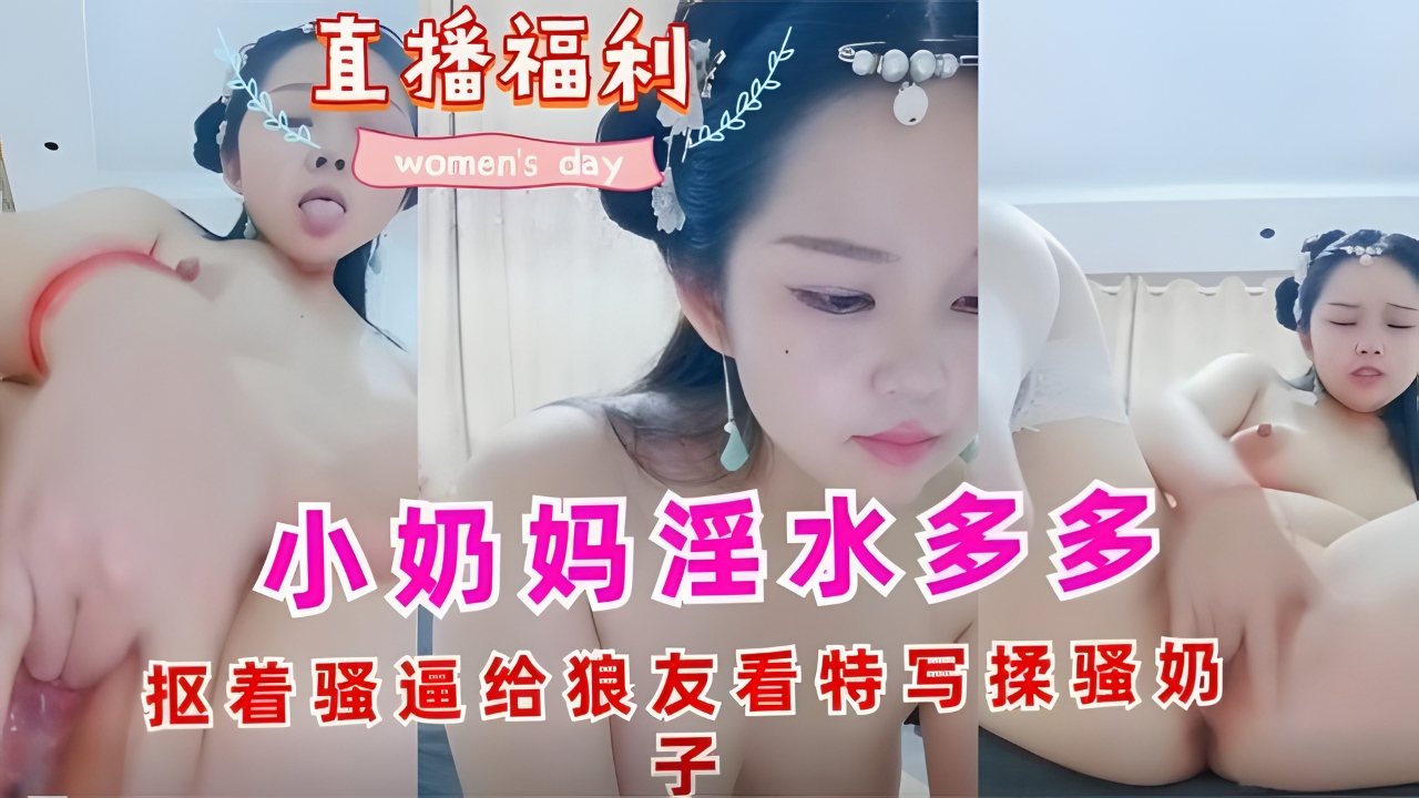 [无码] 奶妈骚逼狂喷淫水 自抠特写揉爆奶子