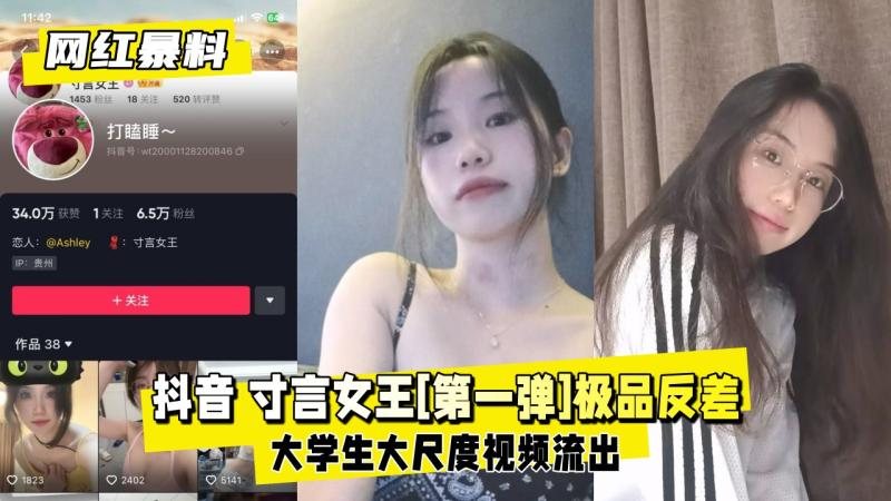 网红爆料 抖音 寸言女王 第一弹 极品反差大学生大尺度流出