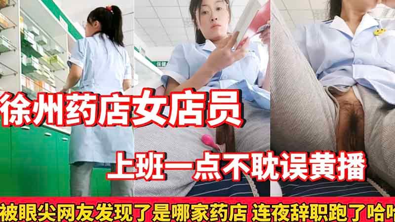 [无码] 药店骚店员上班狂摸巨乳 内射爆操不误黄播