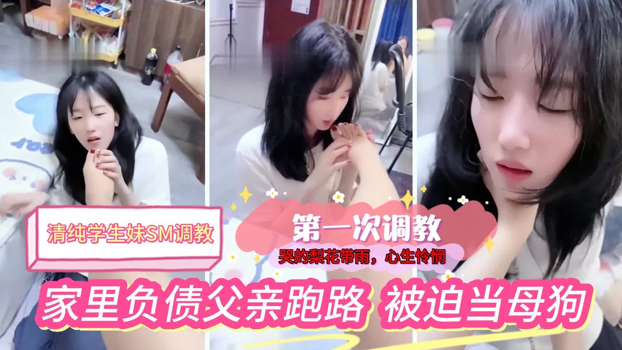 哭的梨花带雨清纯学生妹家里负债，被追第一次接受调教