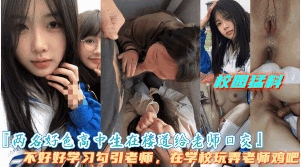 师生偷情.门事件，帅气老师爆操美女留学生