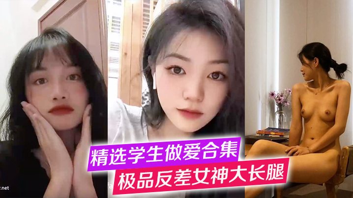 精选学生做爱合集极品反差女神大长腿高冷女神纯欲学.妹口交啪啪