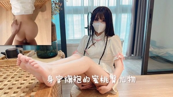 身.穿旗袍的蜜桃臀尤物