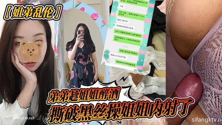 姐弟乱伦弟弟趁姐姐醉酒撕破黑丝操姐姐内射了.