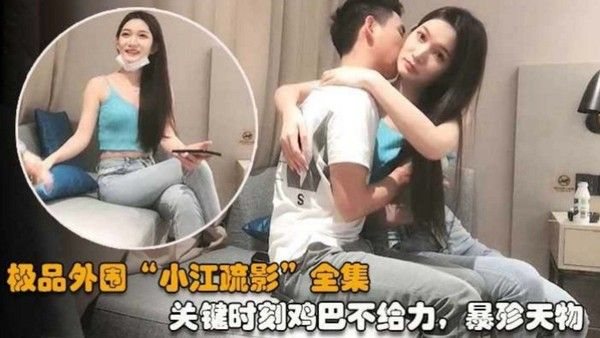 极品外围 .江疏影 ，关键时候鸡巴不给力，太浪费了