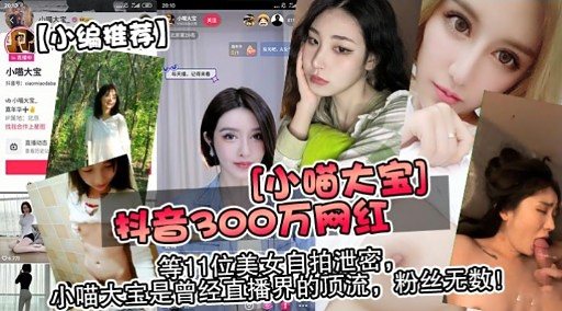 [无码流出] 直播界顶流小喵大宝 骚穴被狂干到失禁内射