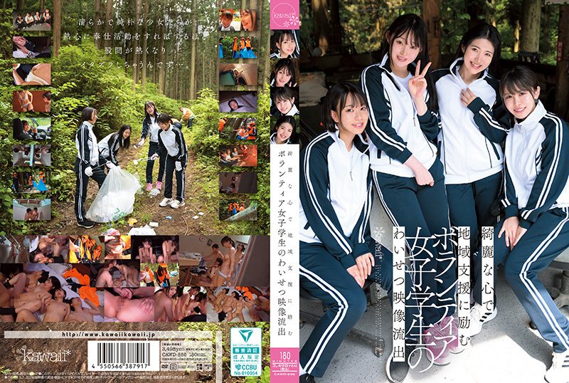 CAWD886流出一段不雅影片泄露，影片中的女学生志工心kawaii皆月光,赤名いと,柏木こなつ