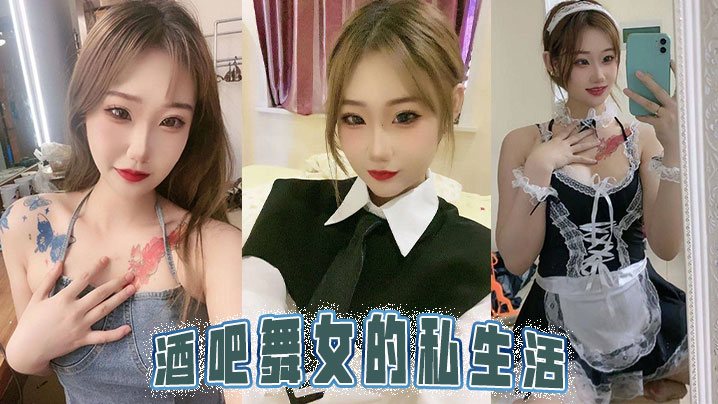 酒吧舞女的私生活.