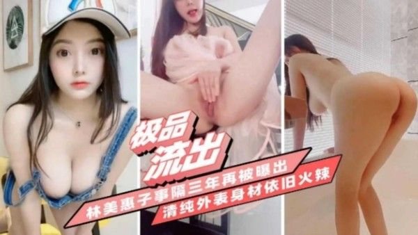 福利-精选【极品流.出】林美惠子时隔三年再被曝出！