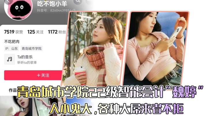青岛城市学院22级智能会计魏婷人小鬼大各种大屌来.者不拒